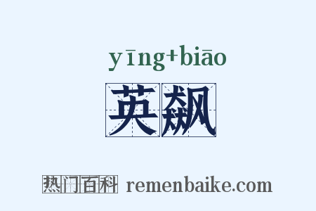 英飙是什么意思的图片